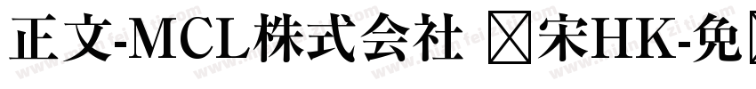 正文-MCL株式会社 标宋HK字体转换